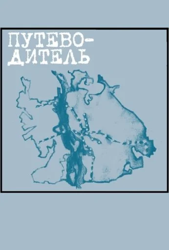 Путеводитель (2004) онлайн бесплатно